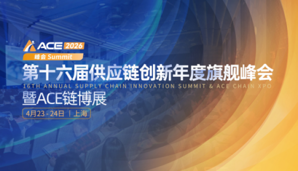 ACE2026第十六届供应链创新年度旗舰峰会暨ACE链博展定档于4月23-24日·上海！