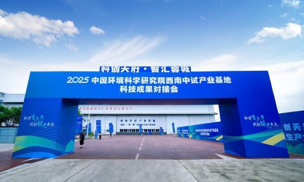 2025中国环境科学研究院西南中试产业基地科技成果对接会在四川省成都市成功举办