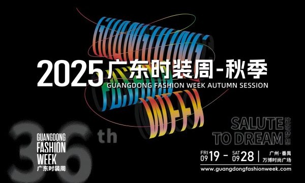 番禺信投升级广东时装周战略合作伙伴，共推千亿级行业盛事