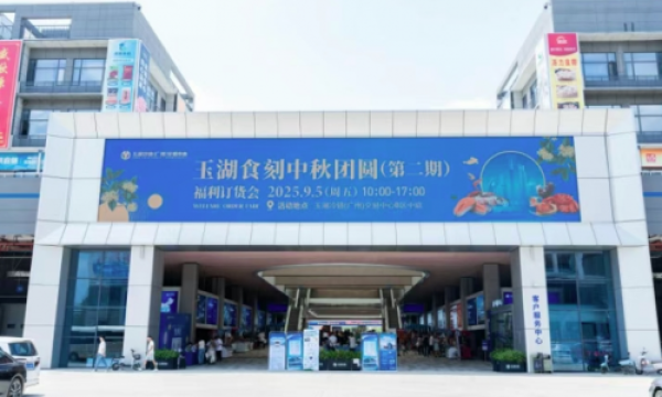 玉湖冷链中秋团圆福利订货会交易额创新高,一站式采购获商户认可
