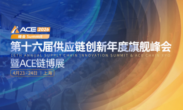 ACE2026第十六届供应链创新年度旗舰峰会暨ACE链博展定档于4月23-24日·上海！