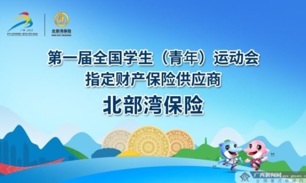 北部湾保险成为首届学青会指定财产保险供应商