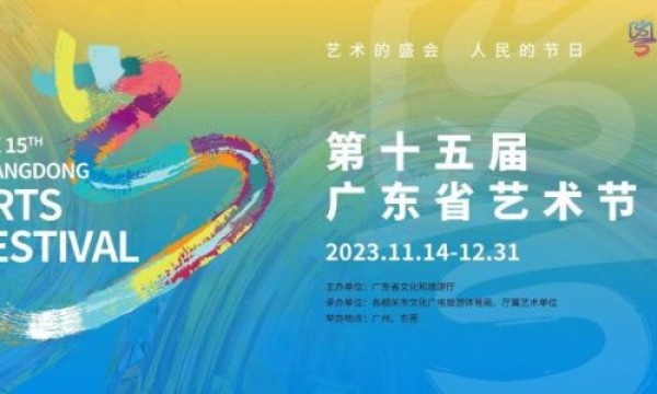 第十五届广东省艺术节开幕 近70场演出以飨观众