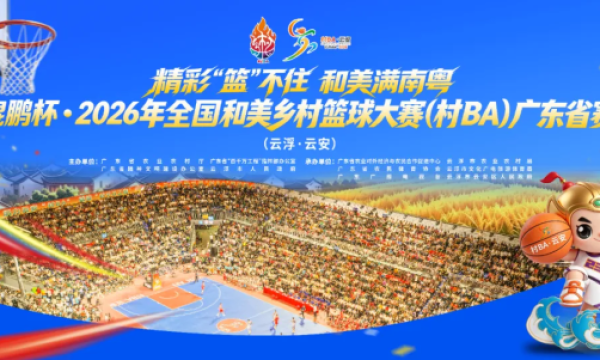 鲲鹏杯·2026年全国和美乡村篮球大赛（村BA）广东省赛在云浮云安开幕