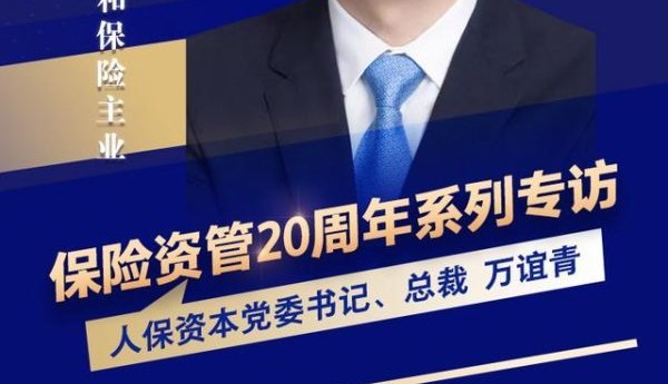 「保险资管20年」人保资本万谊青:服务国家战略和保险主业