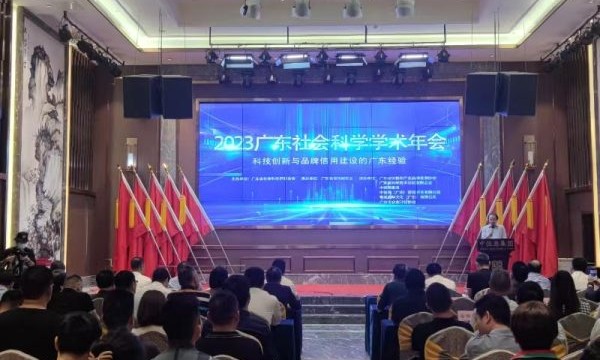 2023广东社会科学学术年会——“科技创新与品牌信用建设广东经验”分会举办