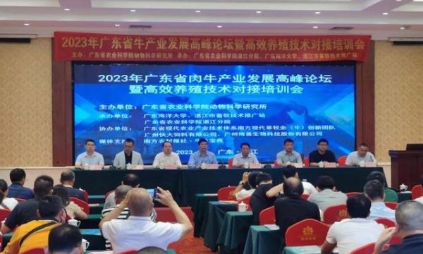 2023年广东省肉牛产业发展高峰论坛暨高效养殖技术对接培训会在湛江举办