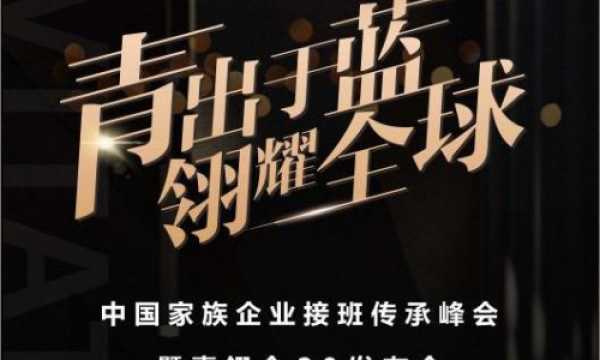 “传承与超越：中国家族企业接班传承峰会暨青翎会2.0发布会即将揭幕”